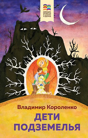 Владимир Галактионович Короленко Дети подземелья