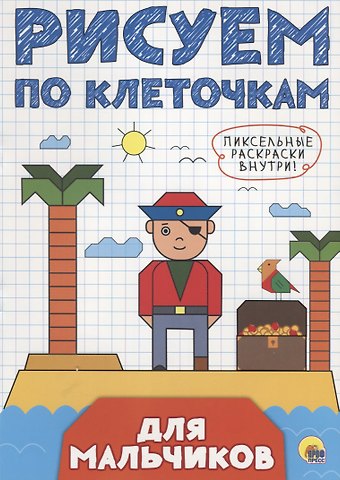 РИСУЕМ ПО КЛЕТОЧКАМ. ДЛЯ МАЛЬЧИКОВ