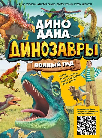 Дж. Джонсон, К. Джонсон, Кристин Симмс Динозавры. Полный гид
