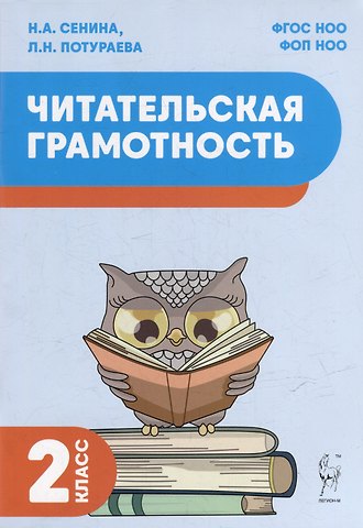 Наталья Аркадьевна Сенина, Любовь Николаевна Потураева Читательская грамотность. 2 класс: учебное пособие
