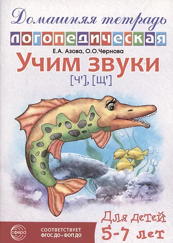 Елена Александровна Азова Домашняя логопедическая тетрадь: Учим звуки [ч], [щ]. Для детей 5-7 лет