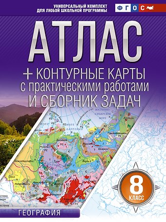 Атлас + контурные карты 8 класс. География. ФГОС (Россия в новых границах)!