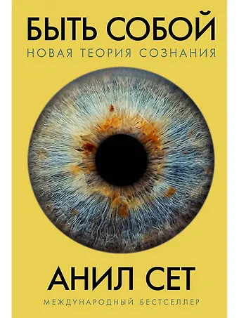 Анил Сет Быть собой: Новая теория сознания