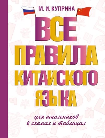 Марина Игоревна Куприна Все правила китайского языка для школьников в схемах и таблицах