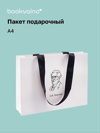 Пакет подарочный А4 Цитаты. Толстой А.Н. горизонт., нейтр., Bookvalno