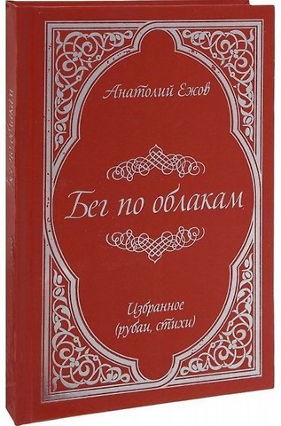 Анатолий Николаевич Ежов Бег по облакам. Избранное (рубаи, стихи)