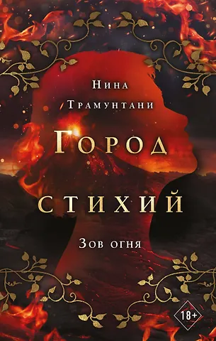 Нина Трамунтани Зов огня (#4)