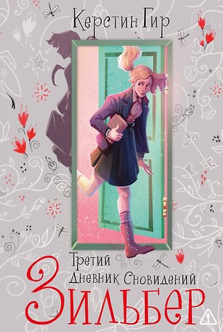 Керстин Гир Зильбер. Трилогия: Третий дневник сновидений