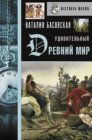 Наталия Ивановна Басовская Удивительный Древний мир