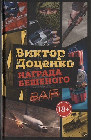 Виктор Николаевич Доценко Награда Бешеного