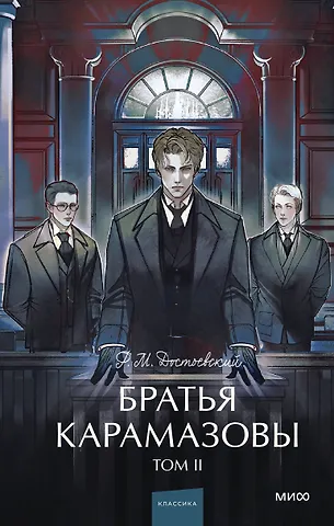 Федор Михайлович Достоевский Братья Карамазовы: в 2 томах. Том 2
