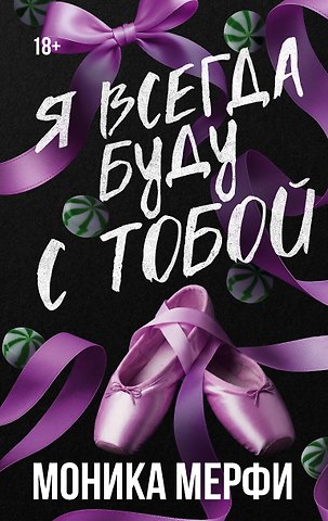 Моника Мерфи Я всегда буду с тобой
