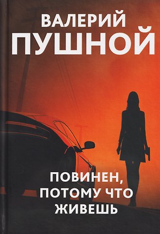 Валерий Александрович Пушной Повинен, потому что живешь