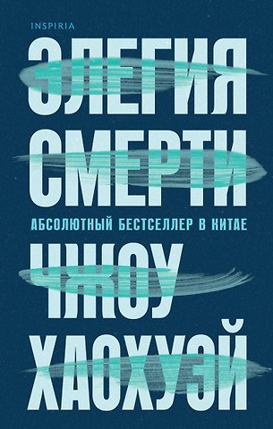 Хаохуэй Чжоу Элегия смерти