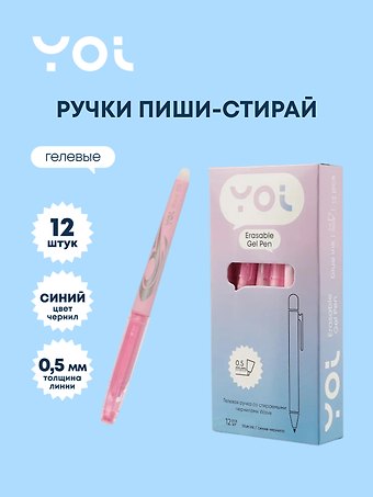 Ручки гелевые пиши-стирай синие 12 штук Wave 0,5 мм, корпус розовый, Yoi