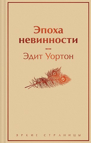 Эдит Уортон Эпоха невинности