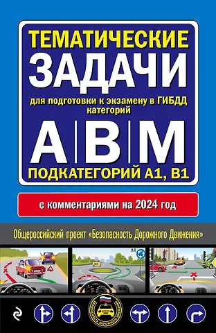 Тематические задачи для подготовки к экзамену в ГИБДД категорий А, В, М, подкатегорий А1, В1 с комментария на 2024 год