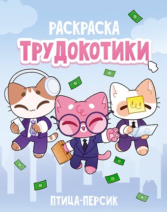 птица-персик Трудокотики