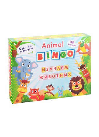 А. В. Висков Animal Bingo. Изучаем животных. Лексические игры. 48 карточек