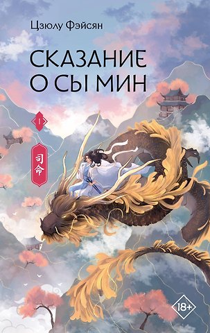 Цзюлу Фэйсян Сказание о Сы Мин. Том 1. Новелла