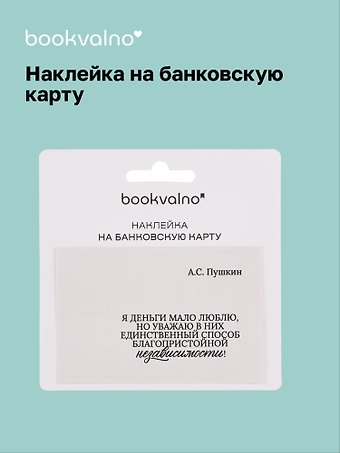 Наклейка на банковскую карту Я деньги мало люблю... Пушкин