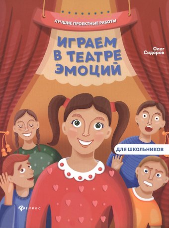 Олег Владимирович Сидоров Играем в театре эмоций