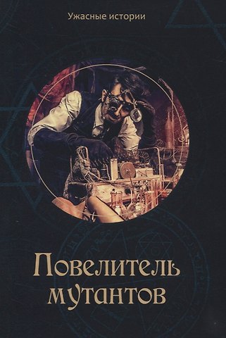 Вера Головачева Повелитель мутантов