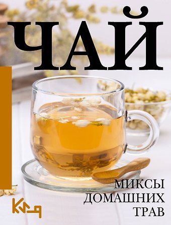 А. Швырева Чай. Миксы домашних трав