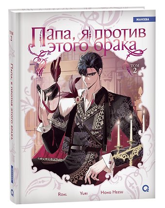 Hong Hee Su Папа, я против этого брака. Том 2 (Папа, я не выйду замуж). Манхва