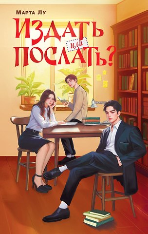 Марта Лу Издать или послать?