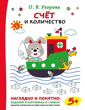 Ольга Васильевна Узорова Счёт и количество