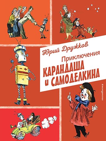 Юрий Михайлович Дружков Приключения Карандаша и Самоделкина (ил. А. Елисеева)