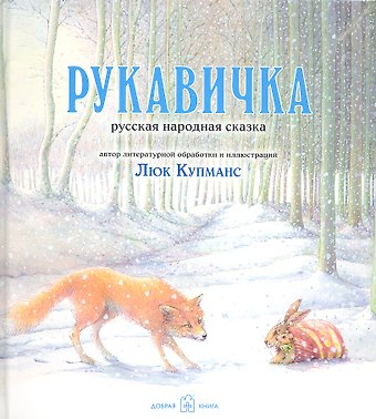 Люк Купманс Рукавичка. Русская народная сказка в литературной обработке и с иллюстрациями Люка Купманса