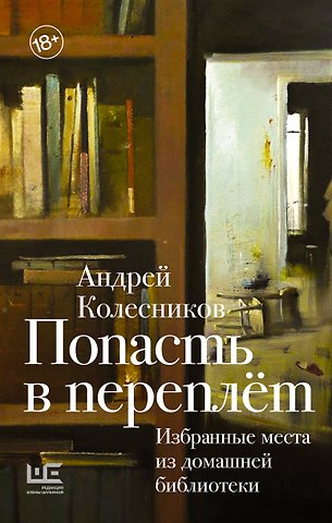 Андрей Владимирович Колесников Попасть в переплёт. Избранные места из домашней библиотеки