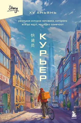 Ху Аньянь Курьер. Реальная история человека, которого всегда ждут, но редко замечают