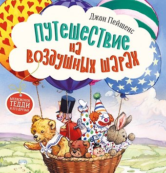 Джон Пейшенс Терапевтические сказки. Путешествие на воздушных шарах