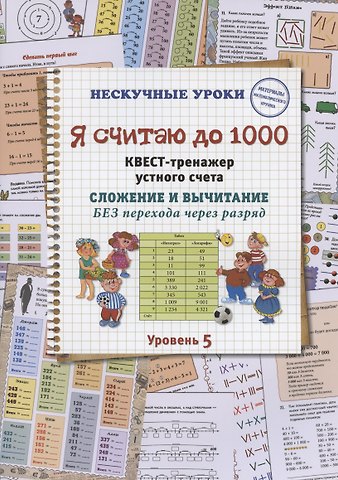 Наталия Вячеславовна Астахова Я считаю до 1000. Квест-тренажер устного счета. Сложение и вычитание БЕЗ перехода через разряд. Уровень 5