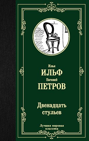 Евгений Петрович Петров, Илья Арнольдович Ильф Двенадцать стульев