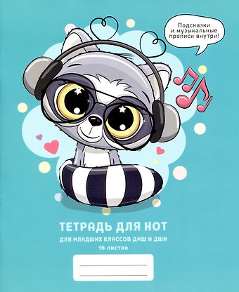 Тетрадь для нот Listoff, Меломан, А5, 16 листов