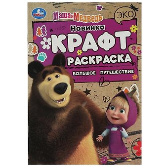Анна Козырь Эко крафт-раскраска. Маша и Медведь. Большое путешествие
