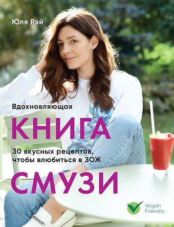 Юля Рэй Вдохновляющая книга смузи