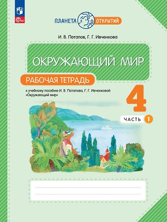 Галина Григорьевна Ивченкова, Игорь Владимирович Потапов Окружающий мир. 4 класс. Рабочая тетрадь. В 2-х частях. Часть 1