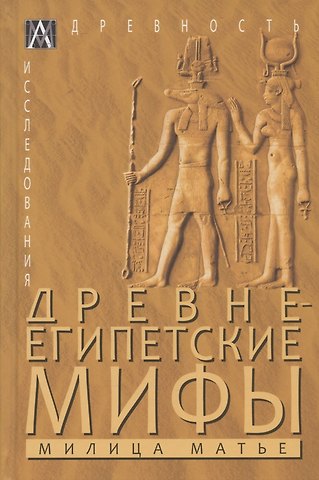 Милица Эдвиновна Матье Древнеегипетские мифы