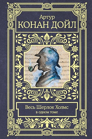Артур Конан Дойл Весь Шерлок Холмс