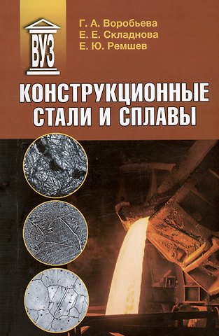 Галина Анатольевна Воробьева, Елена Евгеньевна Складнова, Евгений Юрьевич Ремшев Конструкционные стали и сплавы. Учебное пособие