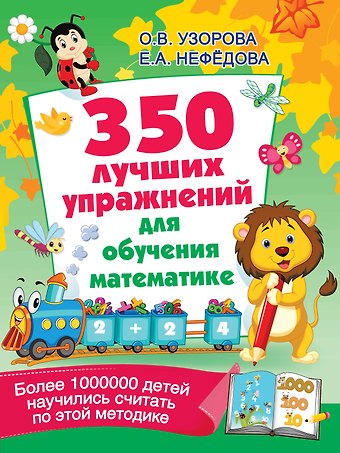 Ольга Васильевна Узорова 350 лучших упражнений для обучения математике