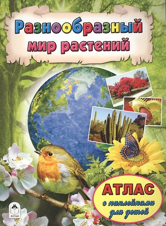 Разнообразный мир растений
