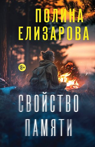 Елизарова Полина Свойство памяти