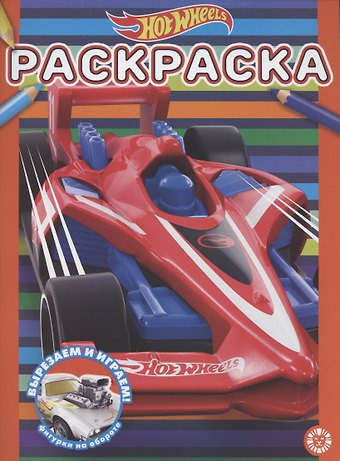 Раскраска Hot Wheels