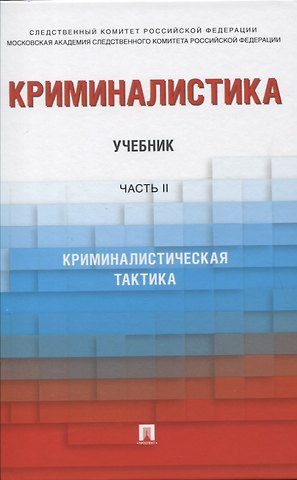 Анатолий Михайлович Багмет Криминалистика. В 3-х частях. Часть II. Криминалистическая тактика. Учебник